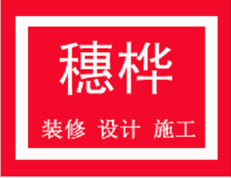 廣州番禺裝修公司，廣州店鋪裝修公司，番禺裝修公司，番禺裝飾公司，市橋裝修公司，穗樺